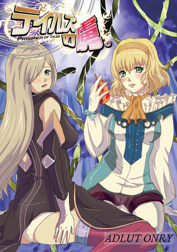 テイルズの虜の表紙画像