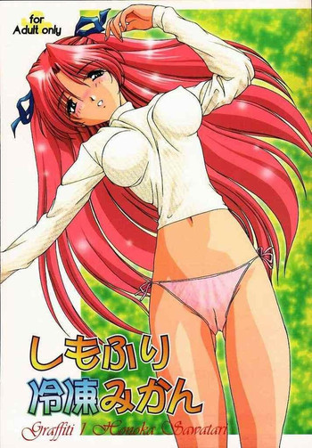 しもふり冷凍みかんの表紙画像