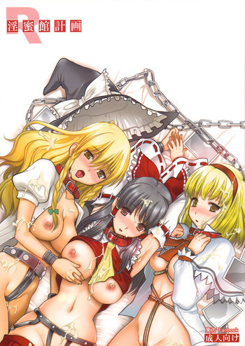 淫蜜館計画の表紙画像