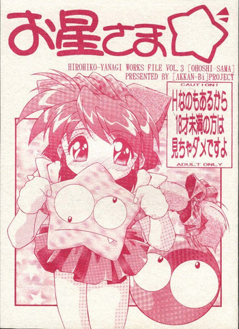 お星さま☆の表紙画像
