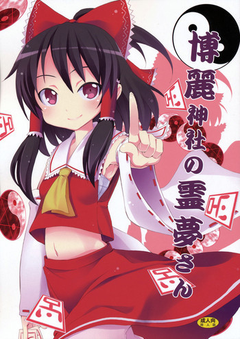 博麗神社の霊夢さんの表紙画像