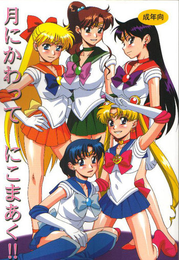 月にかわって にこまあく！！の表紙画像