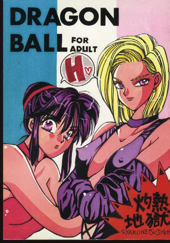 Dragonball for adultの表紙画像