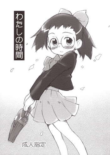 わたしの時間の表紙画像