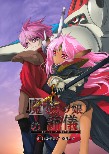 魔族っ娘の流儀の表紙画像