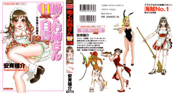 働くお姉さんＨ白書 安斉種介短編集の表紙画像