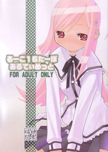 るーこ１６たーぼあるてぃめっとの表紙画像