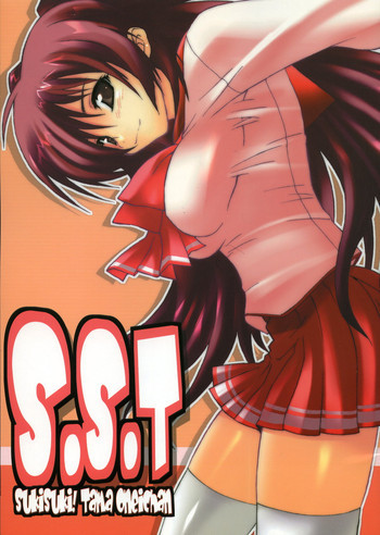 S.S.T SukiSuki! Tama Oneichan ver 1.1の表紙画像