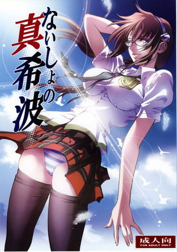 ないしょの真希波の表紙画像