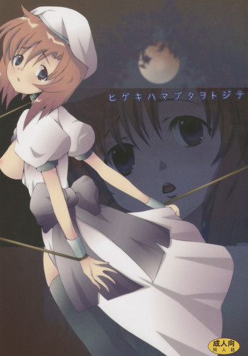 ヒゲキハマブタヲトジテの表紙画像
