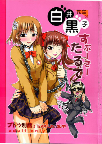 白井黒子先生のすぷーきーたるての表紙画像