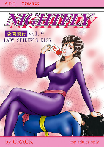 夜間飛行 vol.9 LADY SPIDER'S KISSの表紙画像