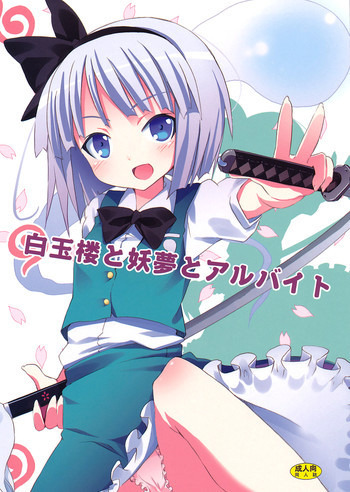 白玉楼と妖夢とアルバイトの表紙画像