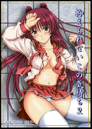 抑えられないこの気持ち 2の表紙画像