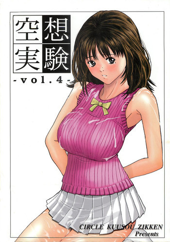 空想実験 vol.4の表紙画像