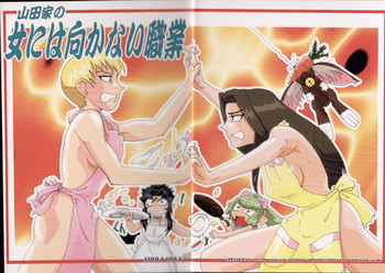 山田家の女には向かない職業の表紙画像