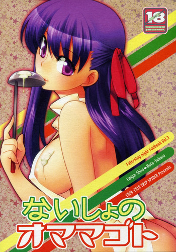 ないしょのオママゴトの表紙画像