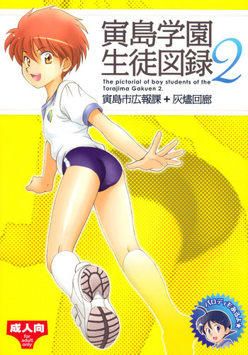 寅島学園生徒図録２の表紙画像