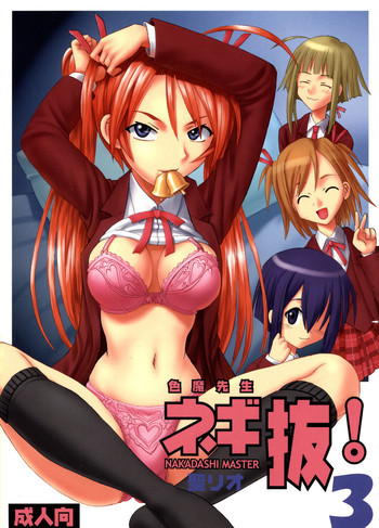 色魔先生ネギ抜! 3の表紙画像