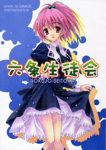 六条生徒会の表紙画像