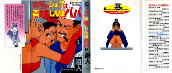 究極のシェフは美味しんぼパパ 第1巻の表紙画像
