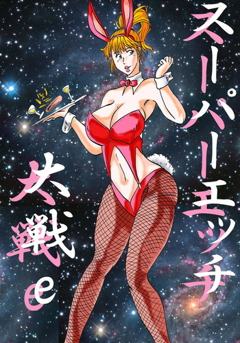 スーパーエッチ大戦eの表紙画像