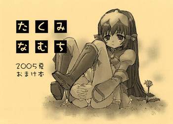 たくみなむち 2005夏おまけ本の表紙画像
