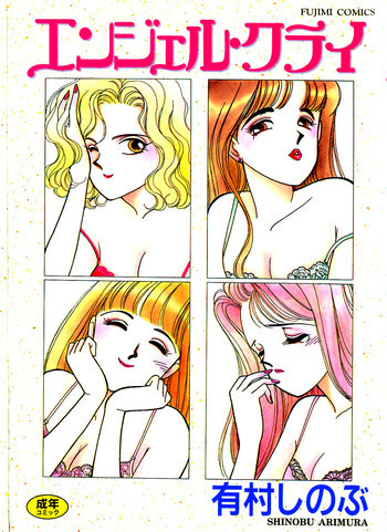 エンジェル・クライ -Angel Cry-の表紙画像