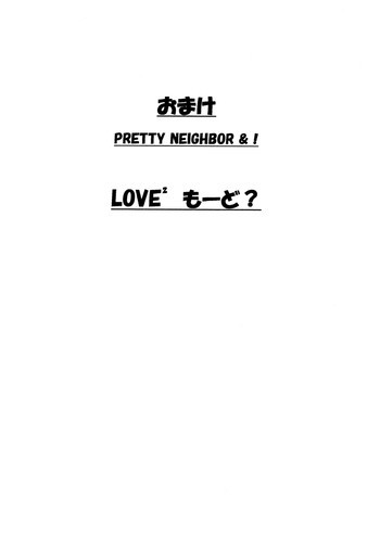 おまけ PRETTY NEIGHBOR&！ LOVE² もーど？の表紙画像