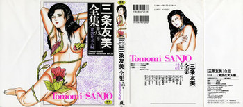 三条友美全集 第25巻 食虫花夫人編の表紙画像