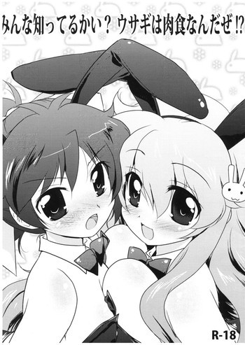 みんな知ってるかい？ウサギは肉食なんだぜ！？の表紙画像