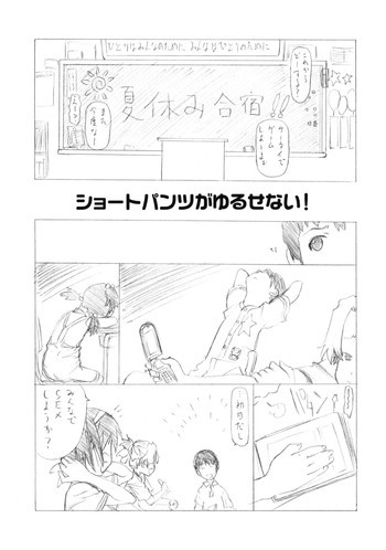 ショートパンツがゆるせない！の表紙画像