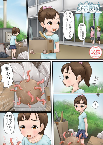 子宮侵略の表紙画像