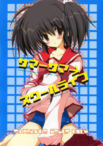 サマーサマ→スクールライフの表紙画像