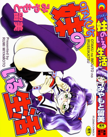 OTAKUな妹のいる生活の表紙画像