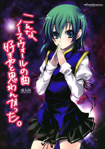 こんなノースウォールの曲好きやと思わんかった。の表紙画像