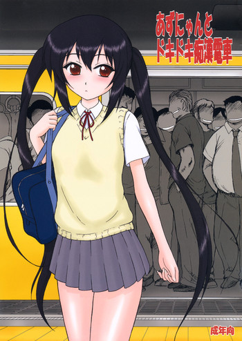 あずにゃんとドキドキ痴漢電車の表紙画像