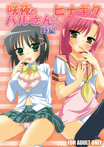 咲夜とハルさんの野望＋ヒナギクの表紙画像