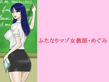 ふたなりマゾ女教師・めぐみの表紙画像