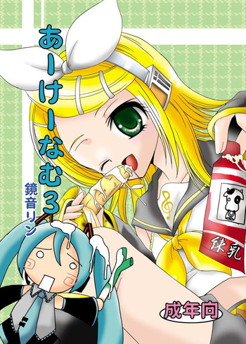 あーけーなむ3 鏡○リンの表紙画像