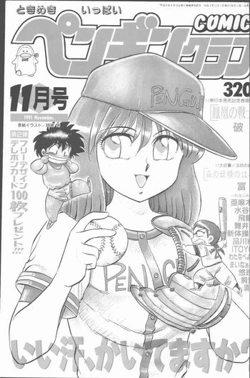 COMIC ペンギンクラブ 1991年11月号の表紙画像