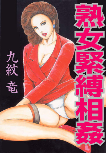 熟女緊縛相姦の表紙画像