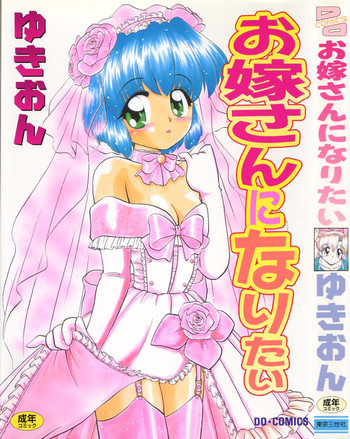 お嫁さんになりたいの表紙画像