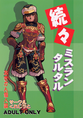 続々ミスランタルタルの表紙画像