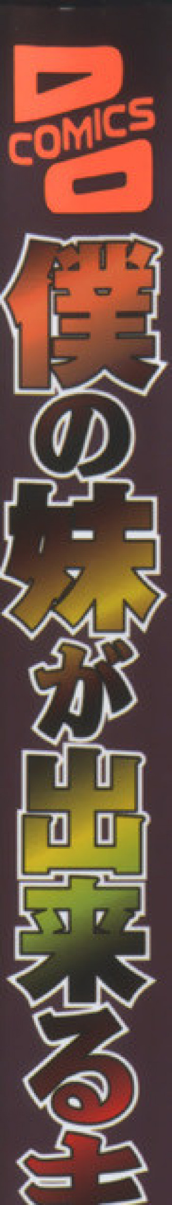 僕の妹が出来るまでの表紙画像