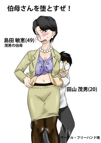 伯母さんを堕とすぜ!の表紙画像