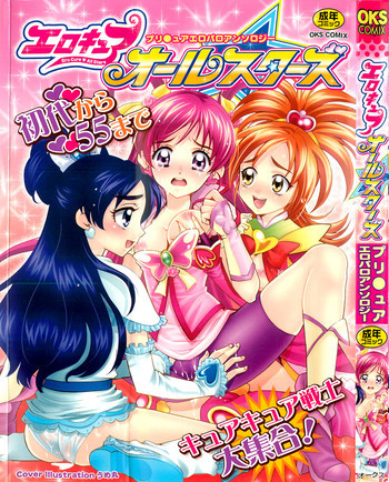 エロキュアオールスターズ [09-02-24]の表紙画像