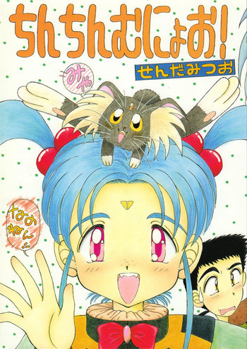 ちんちんむにょお！の表紙画像