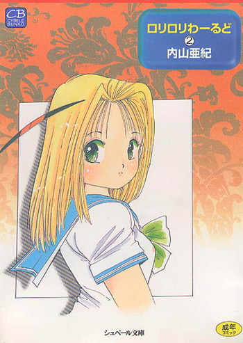 ロリロリわーるど②の表紙画像