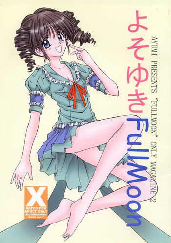 よそゆきFullMoonの表紙画像